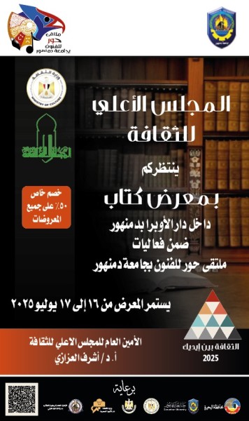 غدا ... الأعلى للثقافة يقيم معرضا للكتاب على هامش ملتقى حور للفنون بجامعة دمنهور احتفاء بالكلمة والإبداع