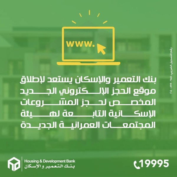 بنك التعمير والإسكان يستعد لإطلاق موقع متخصص في الحجز الإلكتروني للمشروعات الإسكانية