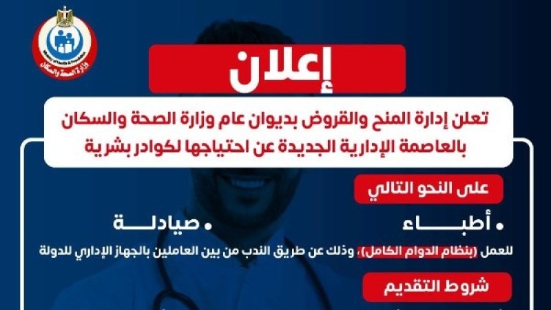 وظائف خالية في إدارة المنح والقروض بديوان عام وزارة الصحة