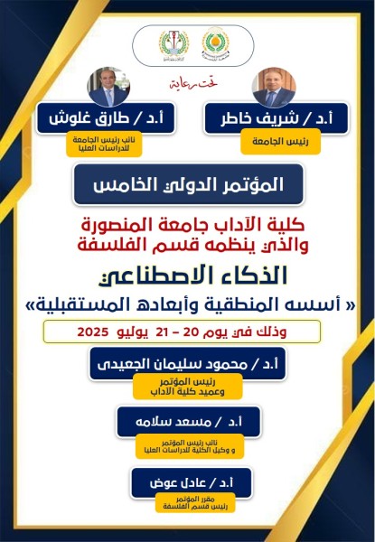 ينطلق اليوم مؤتمر دولي ”الذكاء الاصطناعي وأبعاده المستقبلية” بكلية الآداب جامعة المنصورة