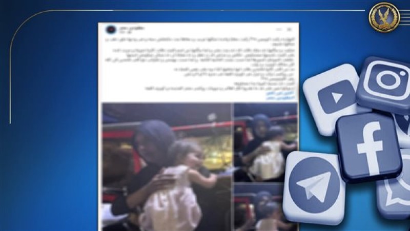 الطفلة ليست مخطوفة: الداخلية تكشف تفاصيل الواقعة