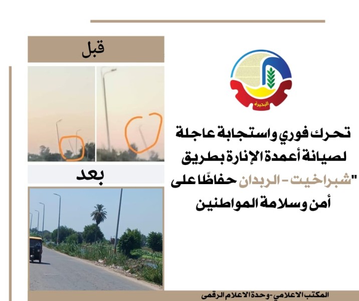 استجابة سريعة لشكاوى المواطنين: صيانة أعمدة الإنارة بطريق شبراخيت – الربدان