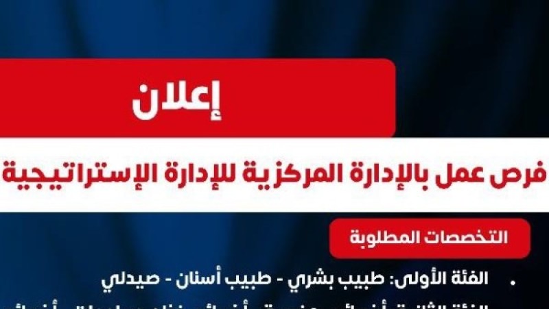 بالشروط والاوراق المطلوبة.. وظائف بوزارة الصحة