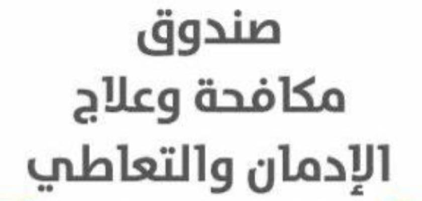 تحذير جديد من مكافحة الإدمان بسبب هذا المخدّر
