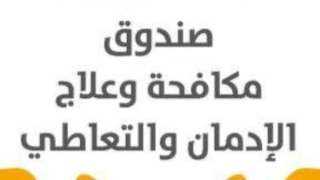 تحذير جديد من مكافحة الإدمان بسبب هذا المخدّر
