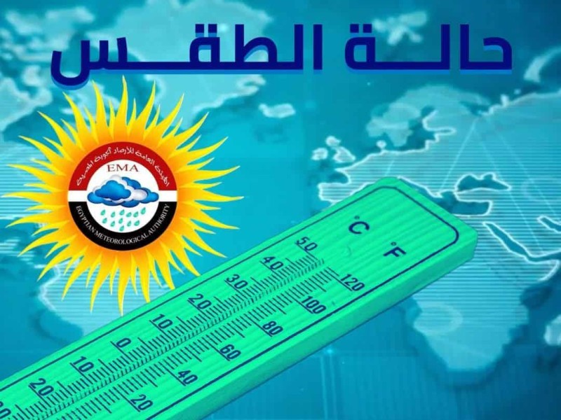 حالة الطقس ودرجات الحرارة اليوم السبت