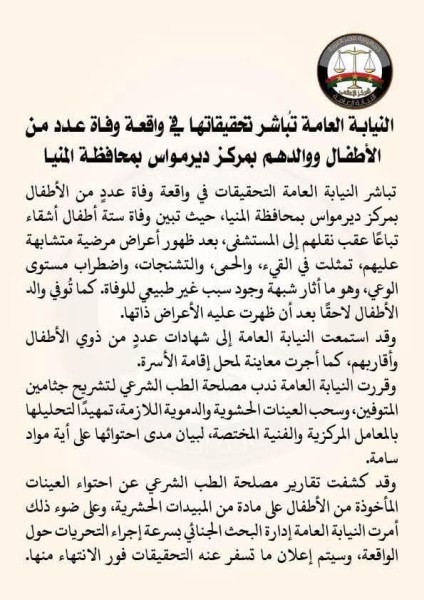 اعرف الجديد بقضية وفاة الأطفال الستة ووالدهم في ديرمواس بمحافظة المنيا