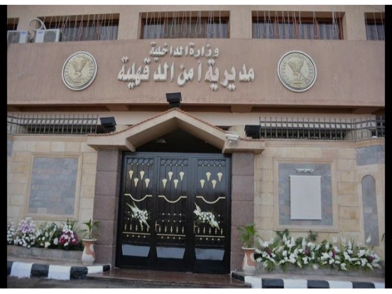 بالأسماء: حركة التنقلات الداخلية لقيادات وضباط مديرية أمن الدقهلية 2025