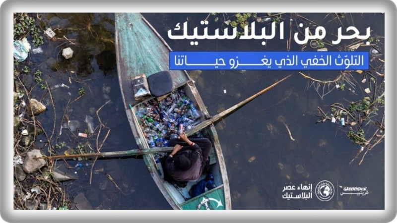 ”غرينبيس” تُطلق و فيلم ثائقي إقليمي بعنوان ”بحر من البلاستيك”