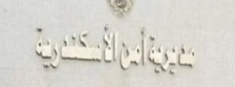 حركة تنقلات وترقيات رجال الشرطة بمديرية أمن الإسكندرية