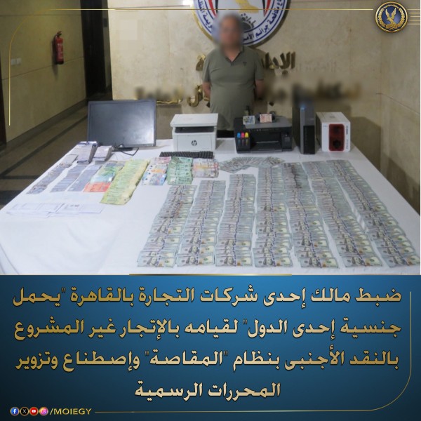 مكافحة جرائم الأموال العامة تضبط متهمًا يتاجر بالنقد الأجنبي ويزور المحررات الرسمية