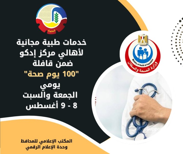 مديرية الصحة بالبحيرة تنظم قافلة طبية مجانية بقرية المعدية ضمن مبادرة 100 يوم صحة