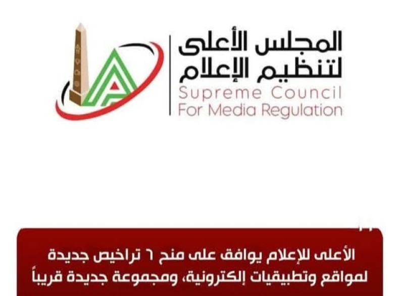 الأعلى للإعلام يوافق على منح 6 تراخيص جديدة لمواقع وتطبيقيات إلكترونية، ومجموعة جديدة قريباً