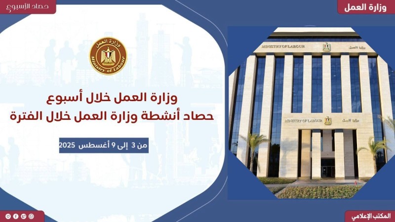 حصاد وزارة العمل في 7 أيام