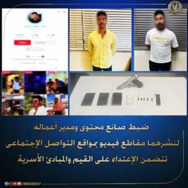 صانع محتوى القاهرة: ضبط المتهم بنشر مقاطع فيديو مخالفة