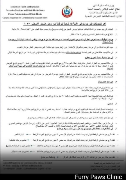 وزارة الصحة تصدر تحديثات عاجلة للإجراءات الوقائية ضد مرض السعار