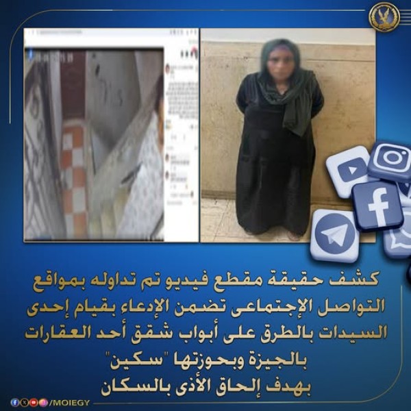 كشف حقيقة مقطع فيديو لسيدة تحمل سكين وتطرق أبواب شقق بالجيزة