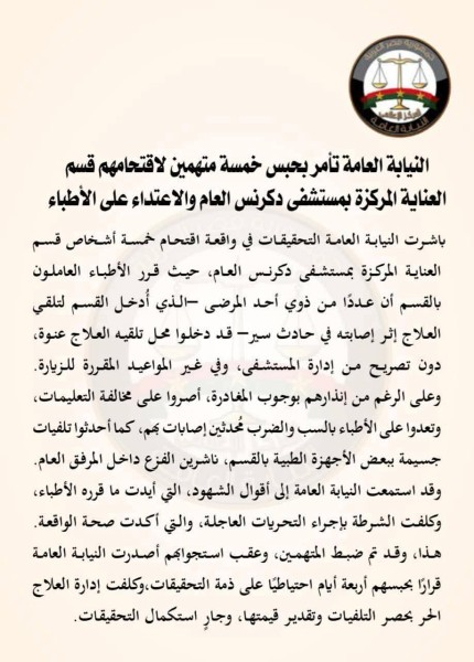 الدقهلية: النيابة العامة تأمر بحبس خمسة أشخاص لإقتحامهم قسم العناية المركزة بمستشفى دكرنس العام