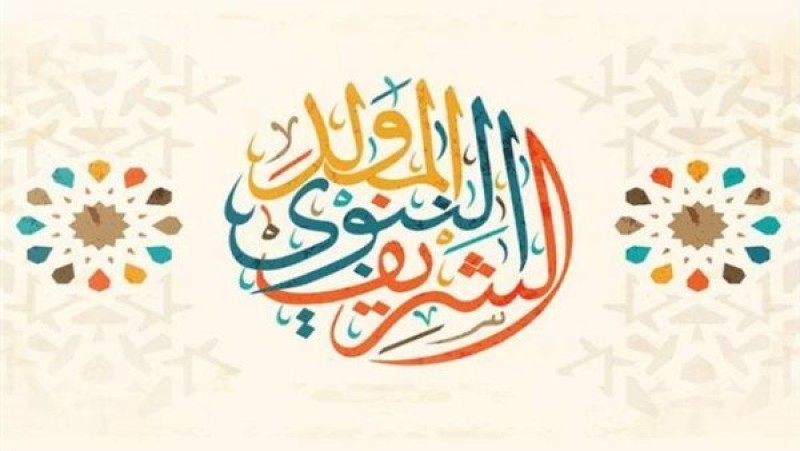 رسمياً.. إجازة المولد النبوي للقطاعين الحكومي والخاص