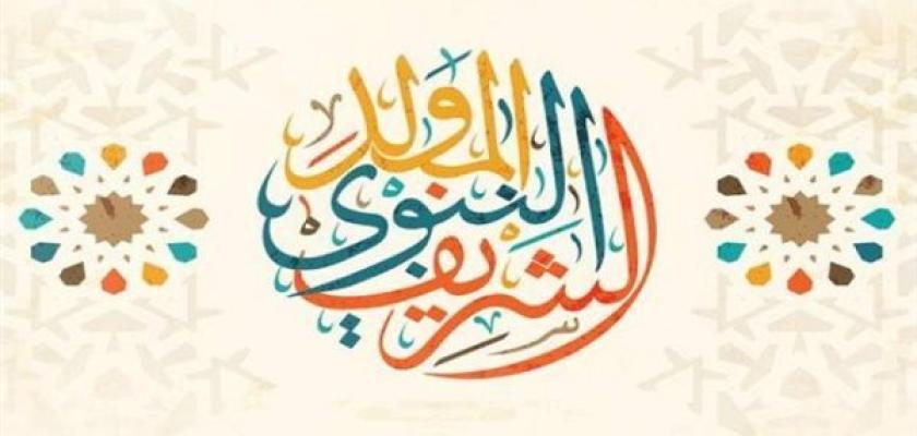 رسمياً.. إجازة المولد النبوي للقطاعين الحكومي والخاص
