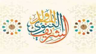 رسمياً.. إجازة المولد النبوي للقطاعين الحكومي والخاص