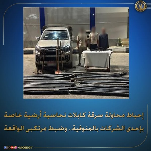 ضبط 3 أشخاص لقيامهم بسرقة كابلات نحاسية من موقع تحت الإنشاء بالتجمع الأول