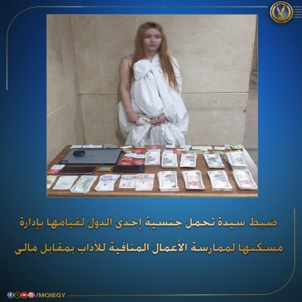 ألقت مباحث الآداب القبض على سيدة أجنبية تدير شقة لممارسة الأعمال المنافية للآداب في منطقة التجمع الأول بالقاهرة