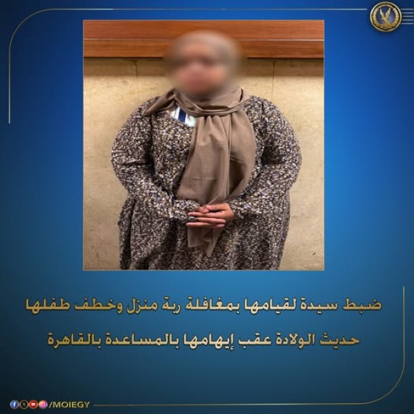 ضبط سيدة اختطفت طفلًا رضيعًا لإيهام زوجها بإنجابها له