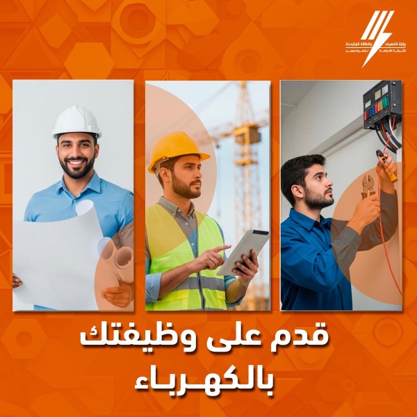 وزارة الكهرباء تعلن عن وظائف جديدة ٢٠٢٥: الشروط والمستندات المطلوبة