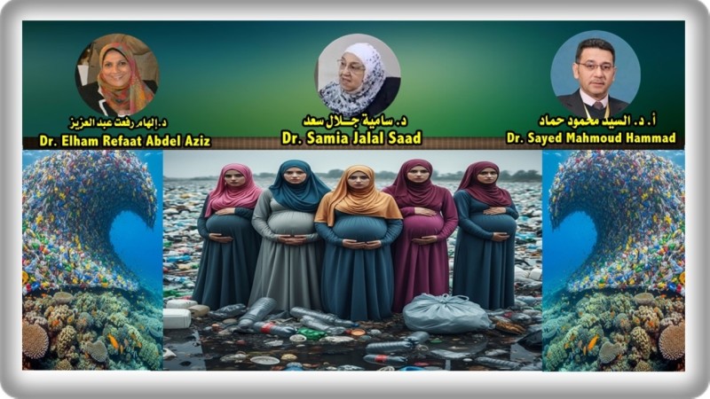 تأثير المُلوثات العضوية الثابتة في البلاستيك على الصحة الإنجابية للمرأة و الطفل