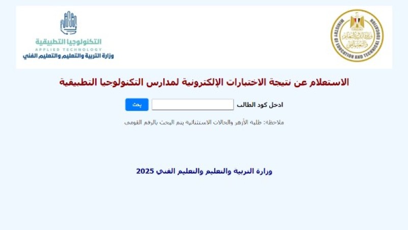 ظهرت الآن.. نتيجة اختبارات القبول في مدارس التكنولوجيا التطبيقية عبر هذا الرابط