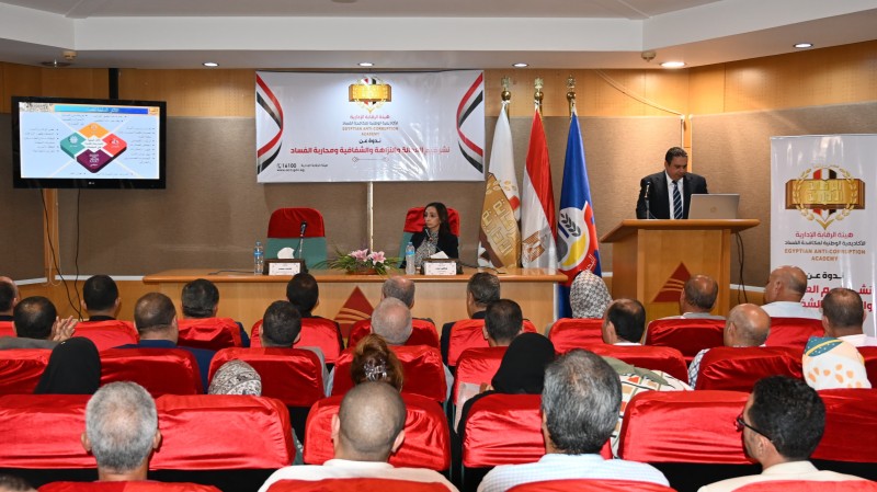 مكتب هيئة الرقابة الإدارية بالبحيرة ينظم ندوةتثقيفية حول ترسيخ قيم العدالة والشفافية ومحاربة الفساد
