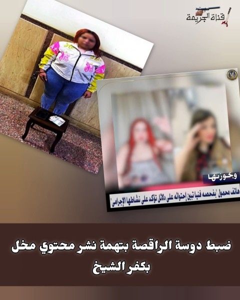 ضبط راقصة نشر فيديوهات خادشة للحياء على مواقع التواصل