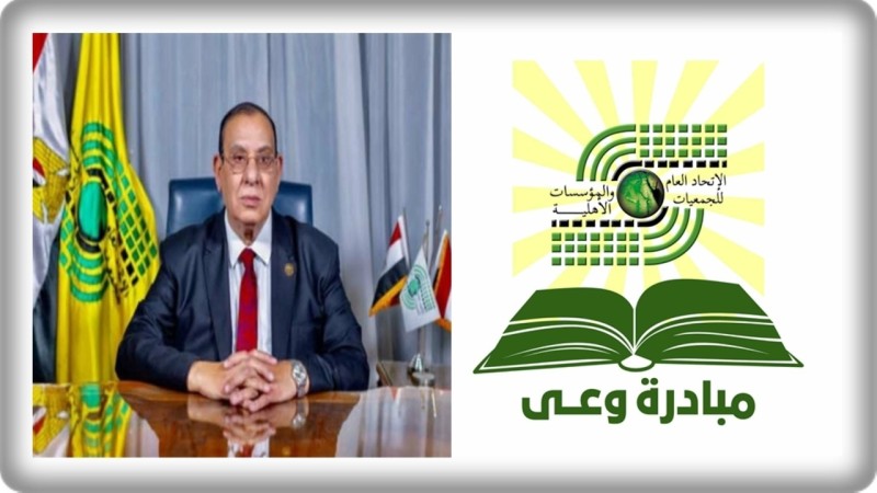 إتحاد الجمعيات الأهلية يُطلق ”مُبادرة وعي” لمُواجهة التحديات القومية و تعزيز التنمية المُستدامة