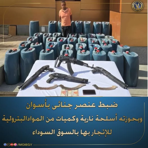 ضبط 3 طن من المواد البترولية وكمية من الأسلحة النارية في أسوان