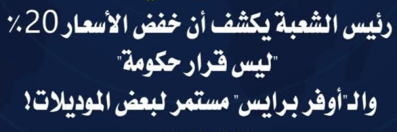 رئيس شعبة السيارات يكشف أن خفض الأسعار 20% ”ليس قرار حكومة” والـ”أوفر برايس” مستمر لبعض الموديلات