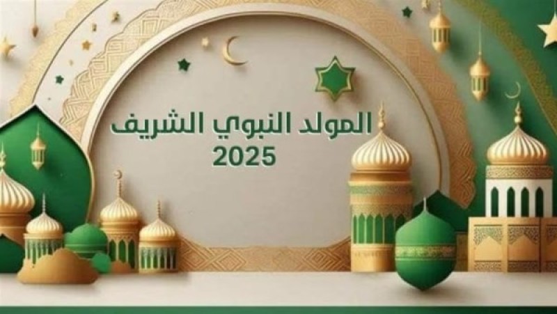 موعد إجازة المولد النبوي الشريف 2025