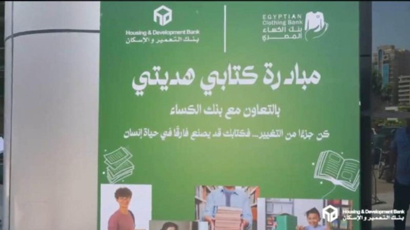 موظفو بنك التعمير والإسكان يشاركون بمبادرة ”كتابي هديتي” بالتعاون مع بنك الكساء المصري