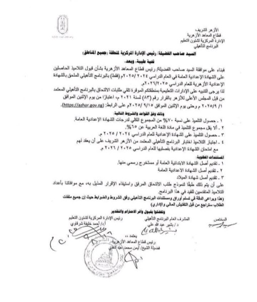 الأزهر يتيح التحويل للمرحلة الثانوية من التعليم العام إلى الأزهري