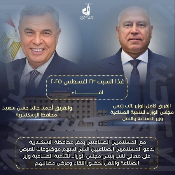 غداً....الفريق كامل الوزير يلتقي مستثمرين الإسكندرية