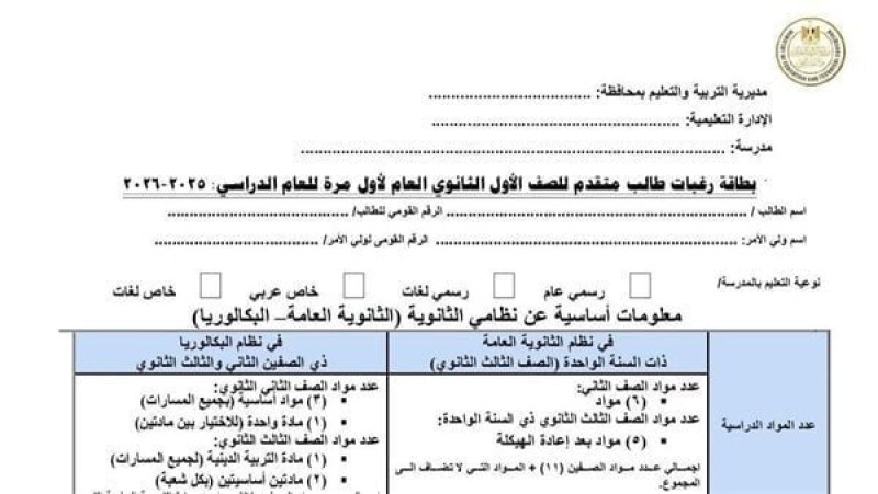 الاختيار بين نظام البكالوريا والثانوية العامة 2025: ما هي الاستمارة وكيفية ملءها؟