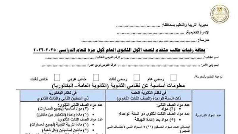 الاختيار بين نظام البكالوريا والثانوية العامة 2025: ما هي الاستمارة وكيفية ملءها؟