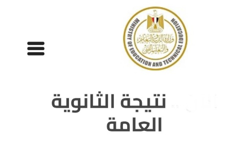 موعد نتيجة الدور الثاني للثانوية العامة 2025 .. توضيح عاجل الآن