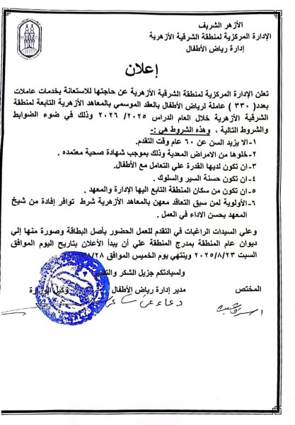 الإدارة المركزية لمنطقة الشرقية الأزهرية تعلن حاجتها للاستعانة ۳۳۰ عاملة