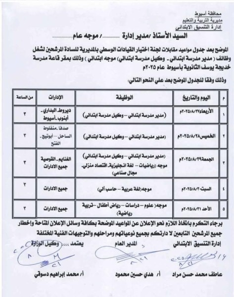 وكيل تعليم أسيوط يعلن جدول مقابلات لجنة اختيار القيادات الوسطى للمرحلة الابتدائية