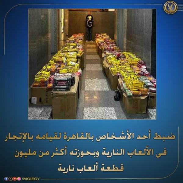 ضبط مليون و200 ألف قطعة ألعاب نارية في القاهرة