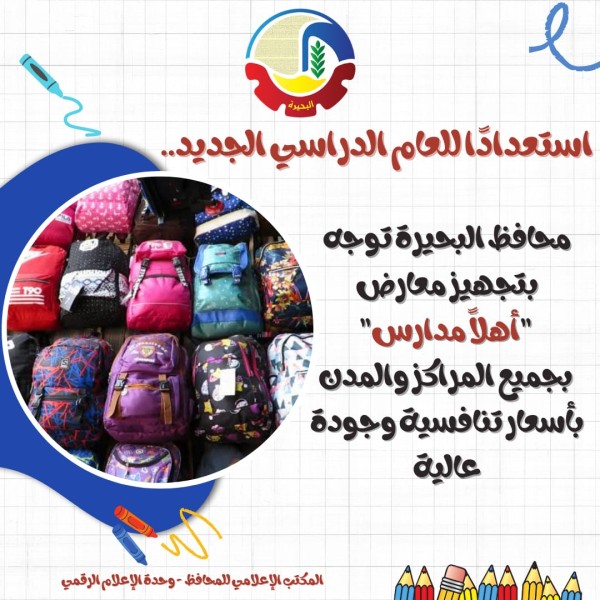 البحيرة تستعد للعام الدراسي الجديد بمعارض أهلاً بالمدارس
