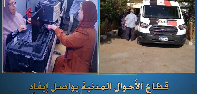 استخراج بطاقات الرقم القومي والمصدرات المميكنة في قوافل الأحوال المدنية