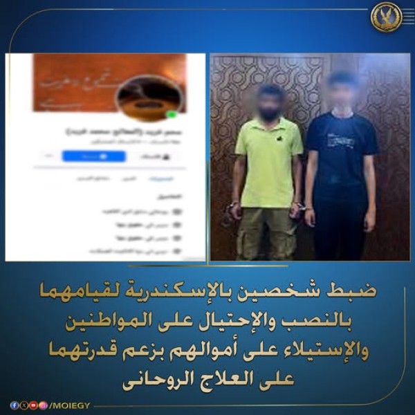 ضبط شخصين يمارسان الدجل والنصب على المواطنين بالإسكندرية