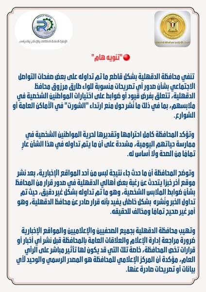 محافظة الدقهلية تنفي ما تم تداوله بخصوص التعامل مع بعض من يرتدون ملابس بعينها